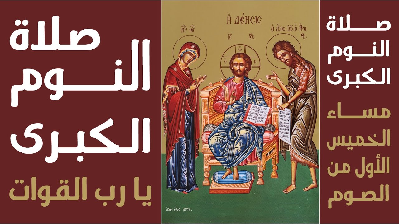 صلاة النوم الكبرى (يا رب القوات)  مساء الخميس من الأسبوع الأول من الصوم 21 آذار