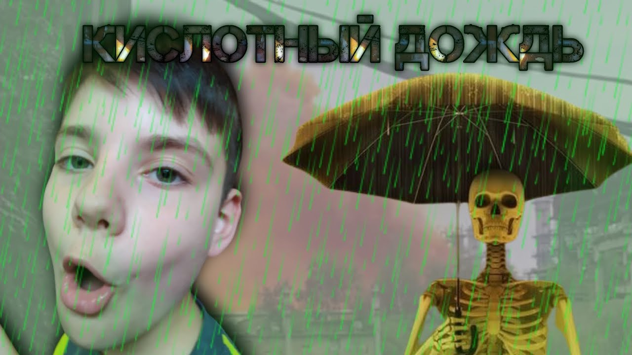 Кислотный дождь / ФИЛЬМ - YouTube