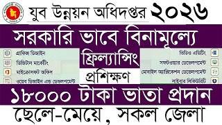 সরকারি ভাবে ফ্রিল্যান্সিং প্রশিক্ষণ ২০২৬ সাথে ভাতা ১৮০০০ টাকা Freelancing by goverment of Bangladesh