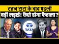 Tata Group के अंदर Boardroom Battle! Noel Tata vs Chandrasekaran, कौन जीतेगा ये लड़ाई?