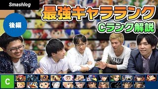 【スマブラSP】Ver.3.1.0最強キャラランキング【Cランク解説（後編）】 |  SmashlogTV