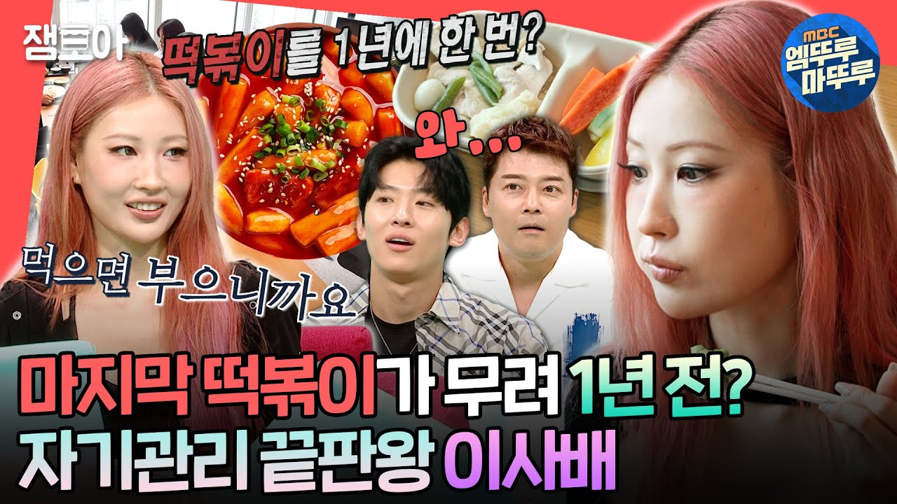 [#전참시] 사람이 어떻게 라면을 1년에 한 번만 먹고 살아요? 그 힘든 걸 해내는 자기관리 레전드 이사배의 식단관리 루틴🥗ㅣ#이사배 #메이크업 MBC240928방송