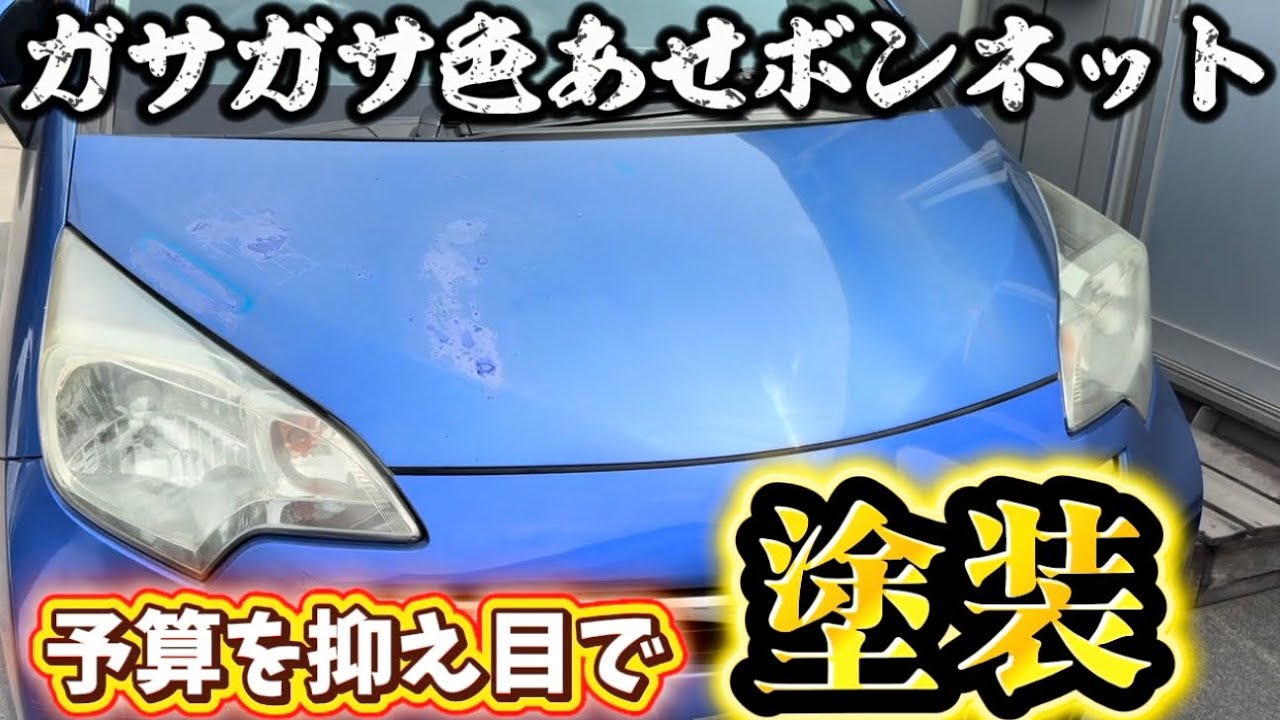 Restored to New! Repainting a Faded Hood [Ractis] - YouTube