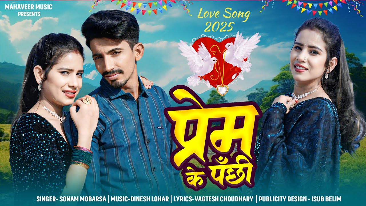 प्रेम के पंछी | PREM KE PANCHI | RAJASTHANI LOVE SONG | SONAM MOBARSA | SAD LOVE SONG