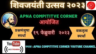 शिवजयंती उत्सव २०२३ | वक्तृत्व स्पर्धा आणि प्रश्नमंजुषा | Apna Competitive Corner #shivjayanti