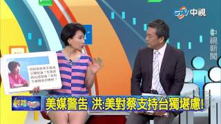 20150811中視【網路酸辣湯】 重點搶先看 美媒:DPP''租用暴民'' 美對台安全承諾將變