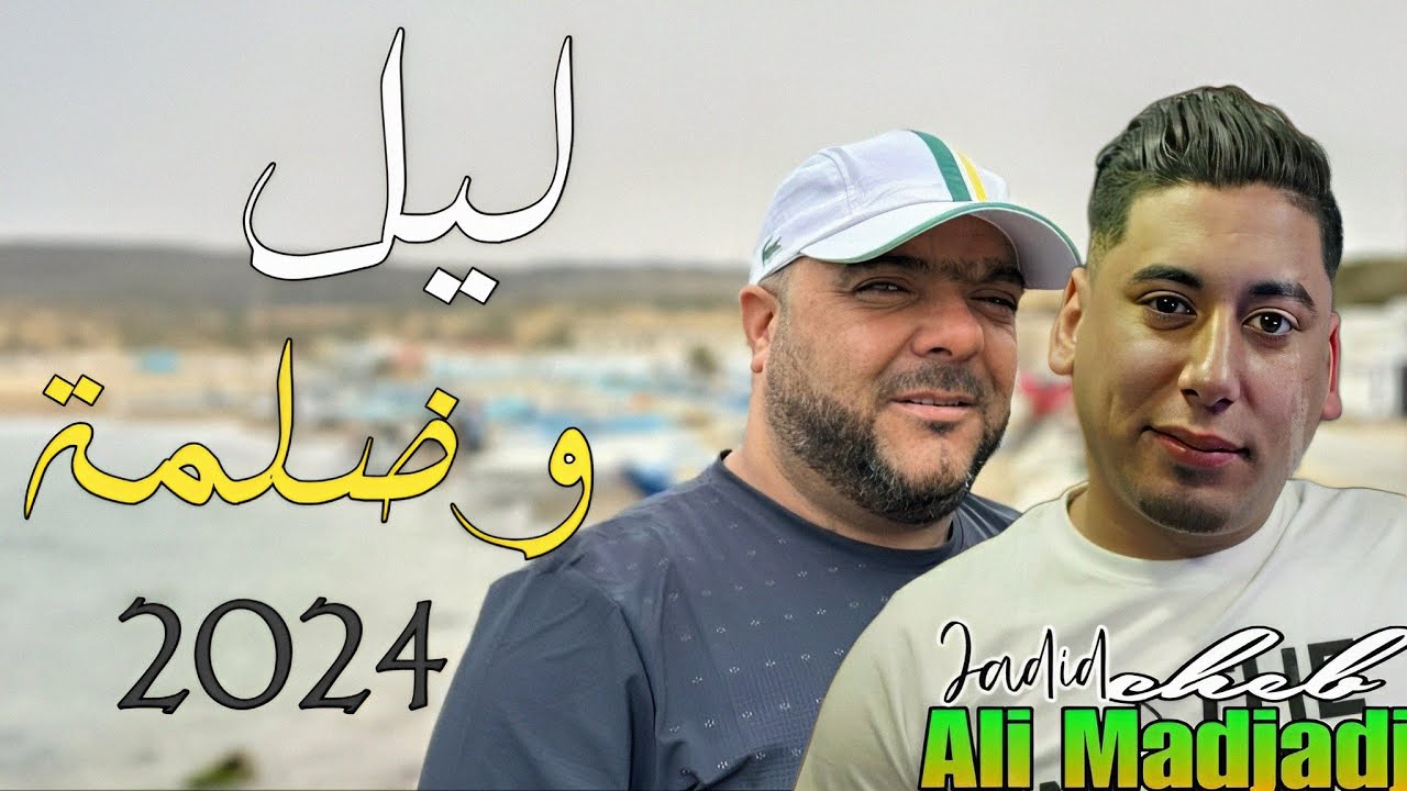 chiekh Ali Madjadji 2024 شــيخ شيوخ على مجاجي ليل و ضلمة