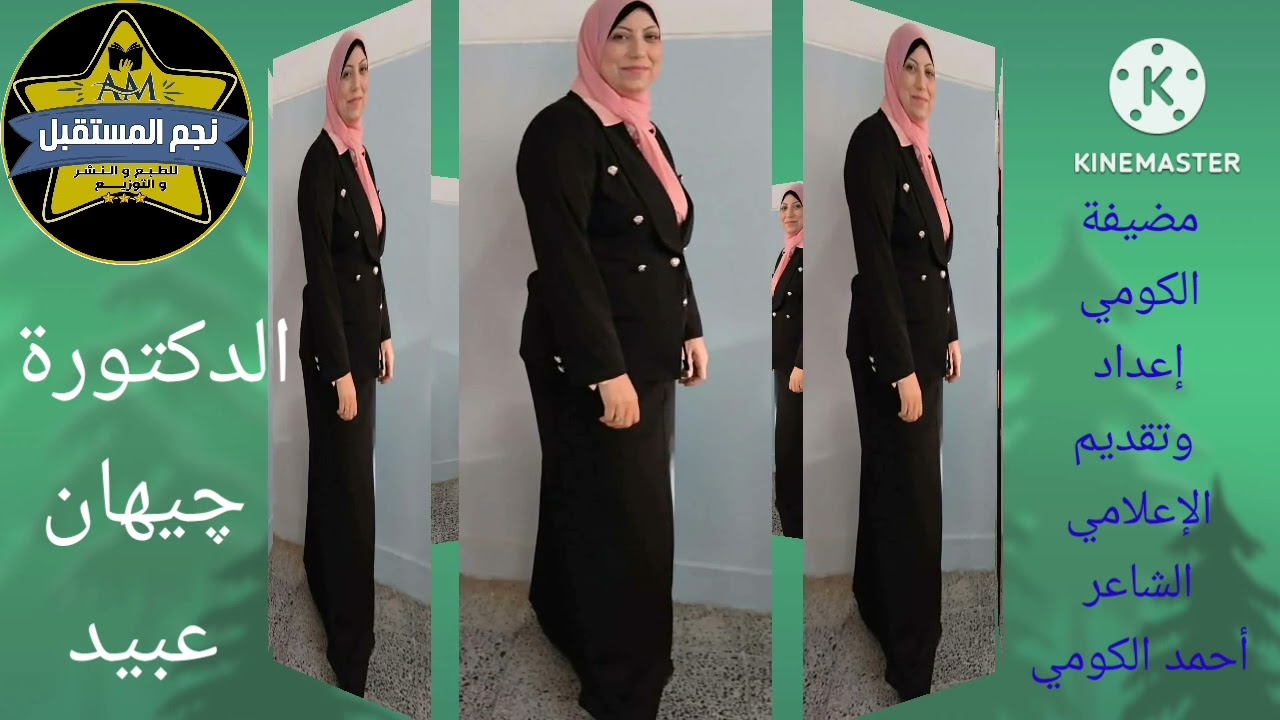 برنامج مضيفة الكومي إعداد وتقديم الإعلامي الشاعر أحمد الكومي يستضيف الدكتورة چيهان عبيد 