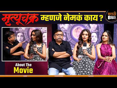 मृत्यूचक्र म्हणजे नेमकं काय? | Mrutyuchakra | Shashank S , Krutika T. , Akshaya G ,Sanika B.| 23 Oct