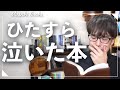 【号泣確定】泣きながら叫んだ本を語らせてくれ!!【ザ・ロイヤルファミリー】
