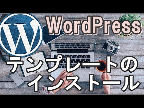 WordPressのテーマテンプレートのインストール方法