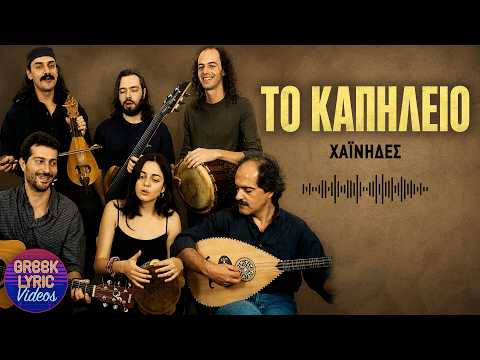 Χαΐνηδες - Το καπηλειό (Στίχοι-Lyrics) | Greek Lyric Videos