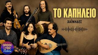 Χαΐνηδες - Το καπηλειό (Στίχοι-Lyrics) | Greek Lyric Videos