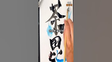 한 글자에 3초. 하지만 감동은 평생 갑니다.