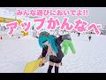 アップかんなべスキー場が雪の楽園すぎるよ鉢音さん!スノボ初心者とファミリーに超おすすめなスキー場!