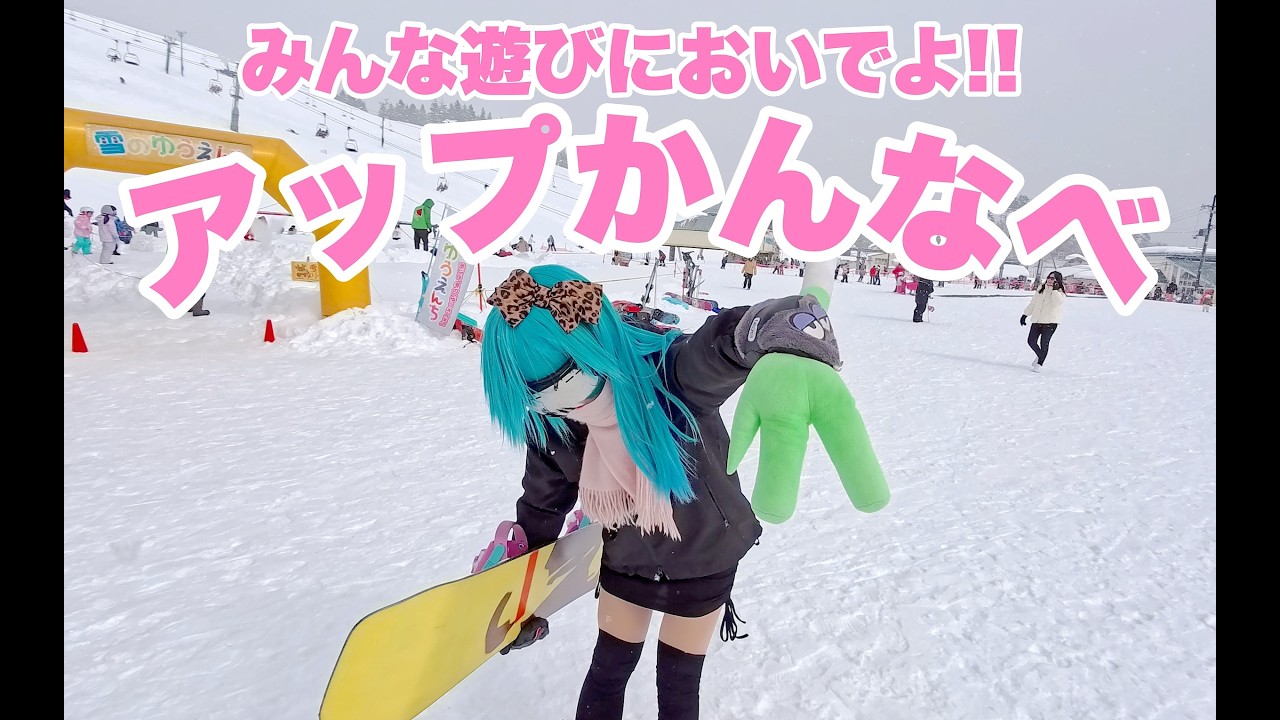 アップかんなべスキー場が雪の楽園すぎるよ鉢音さん！スノボ初心者とファミリーに超おすすめなスキー場！
