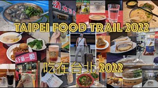 Taipei Food Trail 2022 吃在台北 2022