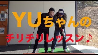 YUちゃんのチリチリゴルフレッスン♪【ゴルフ番外編】