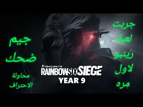 جيم ضحك بعنوان محاولة الاحتراف في | Rainbow Six Siege