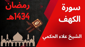 🔴 سورة الكهف كاملة - رمضان 1434هـ | تلاوة مميزة بصوت القارئ علاء الحكمي
