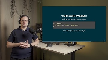 Курс Scala 2022. Лекция 4, часть 2. Тайпклассы и работа с JSON. Обзор play-json