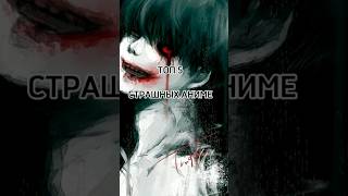 Часть 2 ТОП 5 СТРАШНЫХ АНИМЕ #anime #аниме #топ #топ5 #ужасы