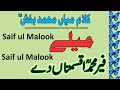 Meelay Feer Muhmmada Qismataan Day | Saif ul Malook | Kalam Mian Muhammad Baksh | Punjabi Poerty |