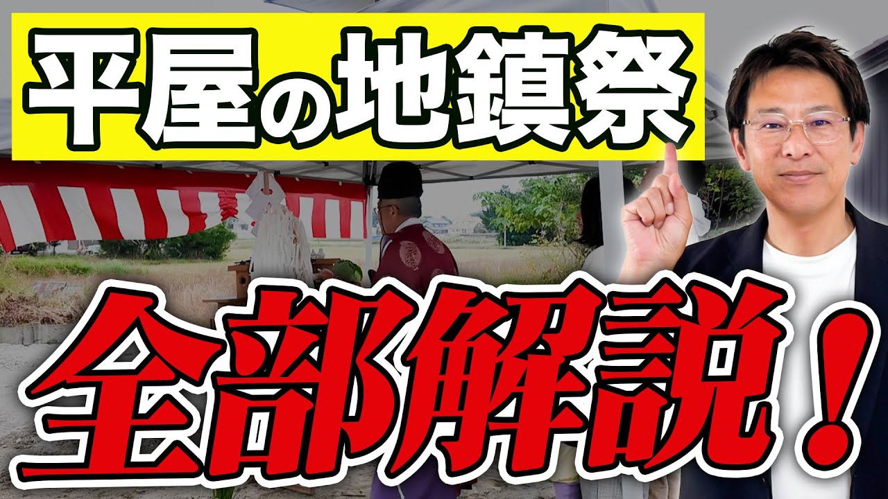 【実際の動画有り】地鎮祭ってなにするの？知って得する完全ガイド！【平屋セレクト】