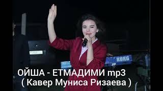 ОЙША - ЕТМАДИМИ 2022( КОВЕР Муниса Ризаева ) , Oysha - Yetmadimi 2022 ( kover Munisa Rizayeva )mp3