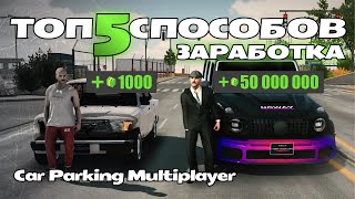 5 Способов как заработать в Car Parking Multiplayer / #carparkingmultiplayer screenshot 5