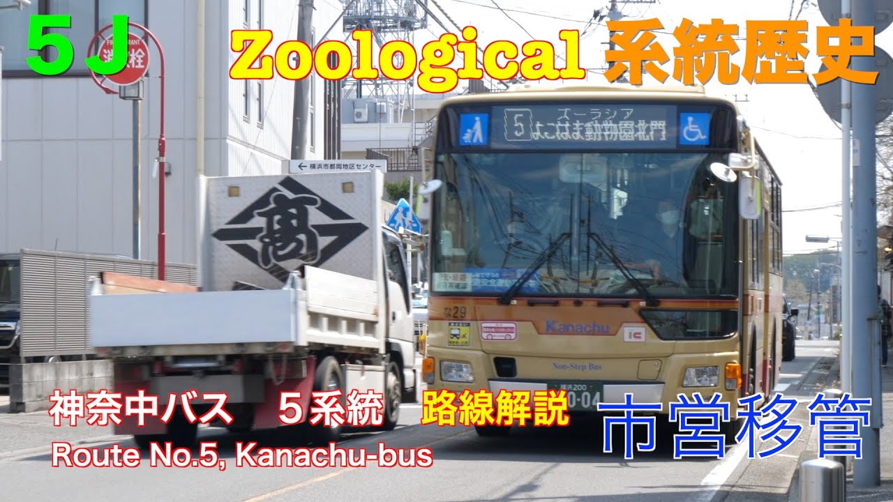 [路線解説]神奈中バス ５系統（鶴ケ峰駅〜今宿〜よこはま動物園）/[Bus route description]Route No.5,Kanachu bus(Tsurugamine sta.-Yoko