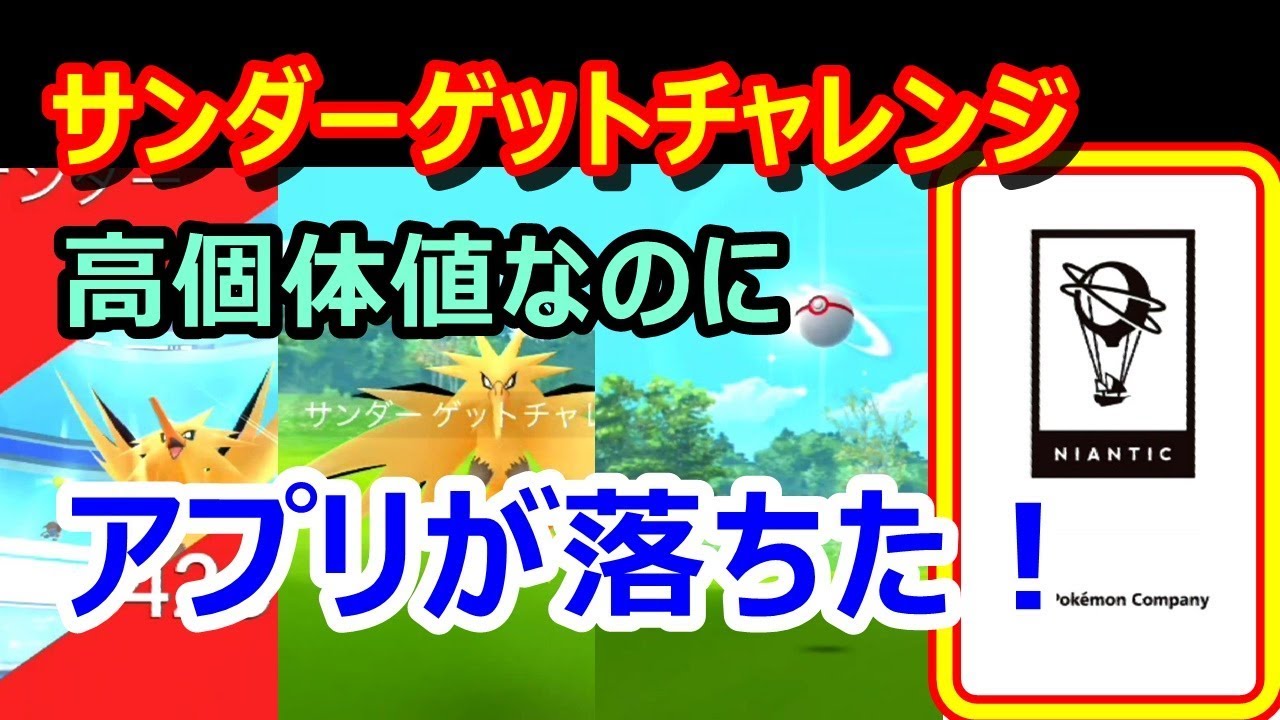 ポケモンgo どうなっちゃうの 高個体値のサンダーゲットチャレンジ中にまさかのアプリ落ち 伝説レイドバトル Youtube