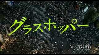 映画『グラスホッパー』予告編