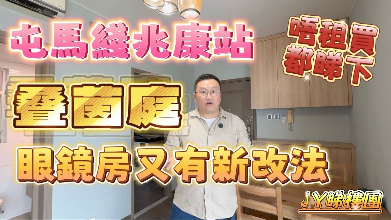 #JY睇樓團 眼鏡房又有新改法· 唔租買都睇下！ 屯馬綫側大型屋苑 #叠茵庭 #SUH2129