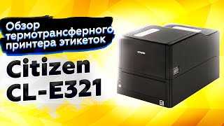 CITIZEN CL-E321: ОБЗОР ПРИНТЕРА ДЛЯ ПЕЧАТИ ЭТИКЕТОК ОТ СИТИЗЕН