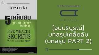 Audio Book l บทสรุป I 2 I บทสรุปของเคล็ดลับทั้ง 5 [จบบริบูรณ์]