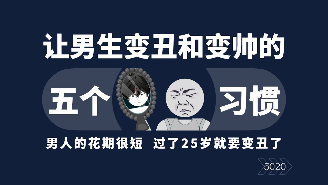 讓男生變醜和變帥的5個習慣