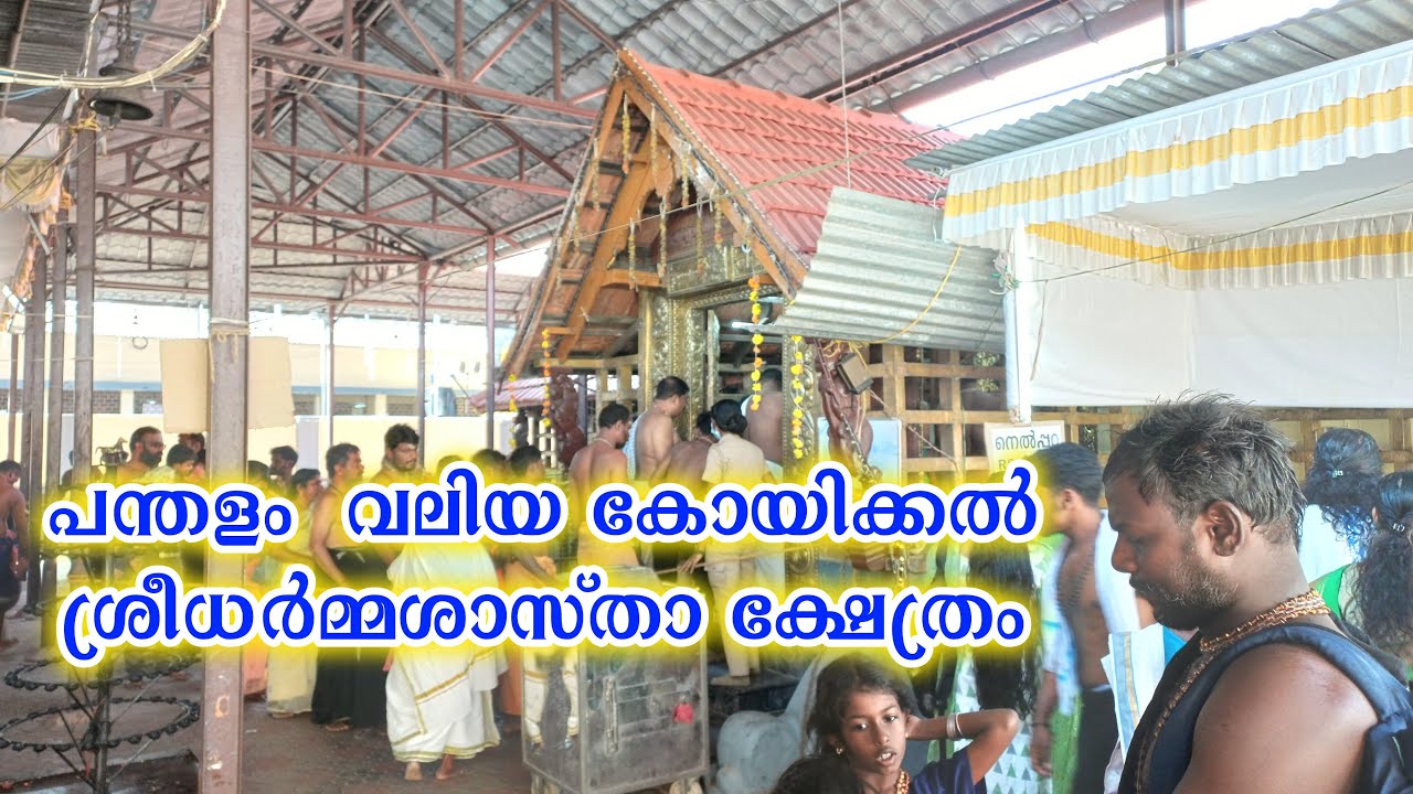 Pandalam Valiyakoickal Sree Dharma Sastha Temple 
