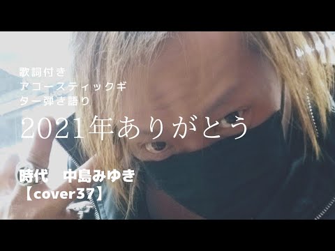 2021年ありがとう『時代』アコースティックギター弾き語り【cover37】