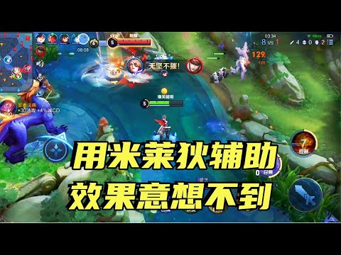 竟然选了米莱狄当辅助，开始还以为是个坑，3分钟后“效果”出现