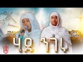 ሂዱ ንገሩ አውሩ ለአለም በዘማሪት ሳራ መንግስቱእና በዘማሪት በፀሎት አስማረ የትንሳኤ መዝሙር 