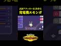 高速アタッカーを2体作り出す「エモンガシステム」が神構築すぎたww【Pokémon Champions】
