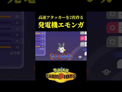 高速アタッカーを2体作り出す「エモンガシステム」が神構築すぎたｗｗ【Pokémon Champions】