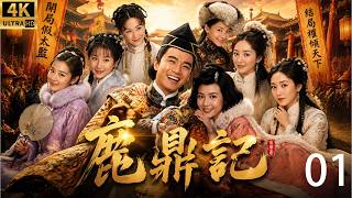 《鹿鼎记》⚔️EP01｜开局只是一个假太监，结局权倾天下娶七位美人，韦小宝逆袭封神！#殷桃 #刘晓庆 #斯琴高娃 #movie