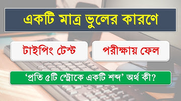 Typing Test | ৫টি স্ট্রোক একটি শব্দ | ‍5 Stroke | Typing Speed