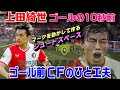 上田綺世で見る得点場面の10秒前！決定力の為のひと工夫