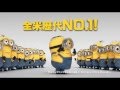 映画『ミニオンズ』予告<公開中>