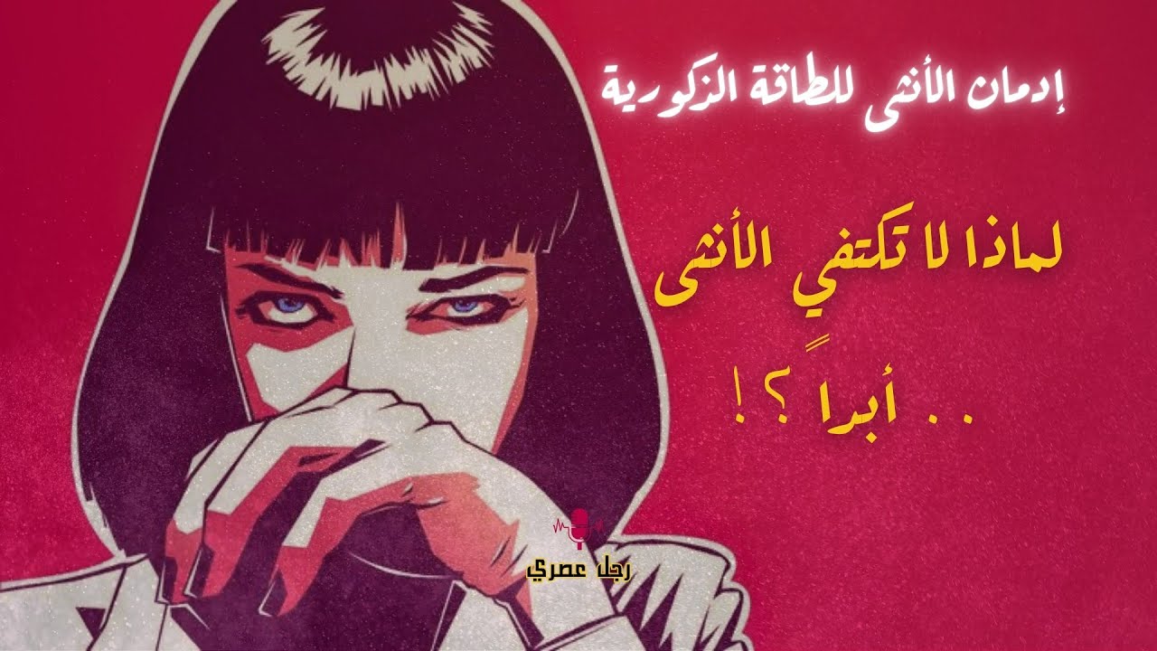 جاذبية الأنثى ليست رومانسية ولا وجود لشيء اسمه أنثى بريئة.. إنها الفيزياء يا صديقي #EnergyVampire