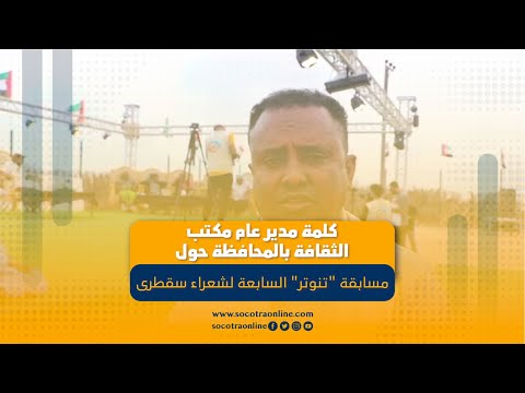 كلمة رئيس لجنة التحكيم حول مسابقة تنوتر السابعة لشعراء سقطرى