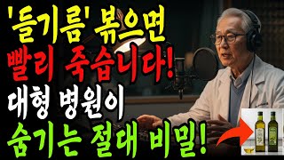 올리브유·들기름, 잘못 먹으면 독입니다. 반드시 ‘이렇게’ 드세요. 심장마비 부르는 기름 조합 | 삶의지혜 | 건강정보 | 심장병